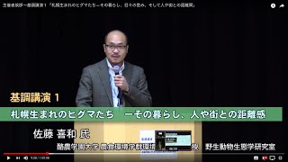 きたネットフォーラム2018－PART1　主催者挨拶〜基調講演 1 「札幌生まれのヒグマたち―その暮らし、人や街との距離感」