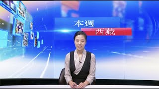 《本週西藏》第216期 2020年12月25日 Tibet This Week: Chinese