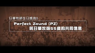 2012榮耀盼望 Vol.396 日華牧師生日感言5：Perfect Zound (PZ) 與日華牧師55歲的共同信息