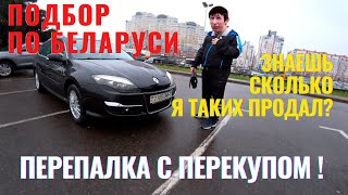 Конфликт и жесткий разговор с Наглым продавцом Renault Laguna! Подбор по РБ!