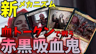 【MTGA】さっそく血トークンを使ってみた❗️横展開、マイナス修正、ドレインで戦う❗️ラクドス吸血鬼【Innistrad Crimson Vow】