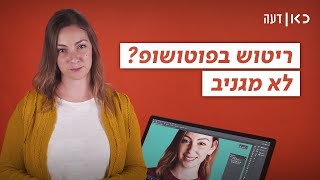 כאן דעה | די לפוטושופ - למכור אנושיות זה גם בסדר