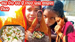 ସମ୍ବଦ୍ଧଶ୍ମି ଦିନ ହିଁ ମତେ ବହୁତ ଭଲ ଭଲ ଖାଇବା ମିଳେ କି ଖାଇବା ସବୁ ହେଇଥିଲା #odiavlog#vlogger#dailyodiavlog