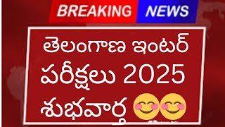 తెలంగాణ ఇంటర్ పరీక్షలు 2025 విద్యార్థులకు శుభవార్త ✓✓✓✓ - Ts Inter exams 2025 Hall Tickets