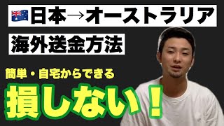 日本からオーストラリアへ送金する最も損せず簡単な方法【2万円違う】