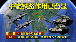 中老铁路作用已凸显，越南自觉行动起来，执意要加入“金砖国家”【环球地图】