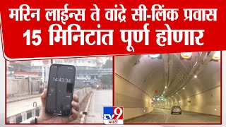 Mumbai  | एका तासाचे अंतर फक्त 15 मिनिटांत पार होणार !, Coastal Road वाहतुकीसाठी पूर्ण क्षमतेने सुरु