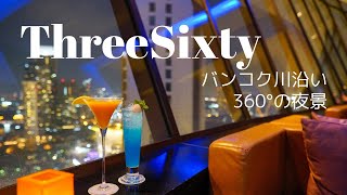 【ThreeSixty】ミレニアムヒルトンバンコクにある360°の夜景を楽しめるルーフトップバー＆ラウンジ