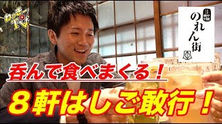 【前代未聞】食べまくり飲みまくり！８店舗はしごを敢行！【ほぼ新宿のれん街/代々木】