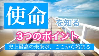 【使命を知りたい】使命を見つける、３つのポイント