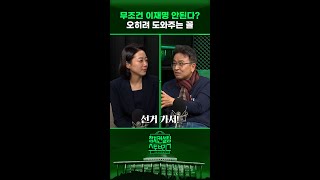 “이재명 대통령 시대 열리면 1등 공신은 윤 대통령과 국민의힘” #정치컨설팅 #스토브리그 #shorts