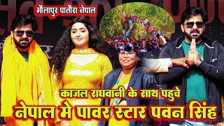 पावर स्टार #पवन_सिंह आज पहुँचे नेपाल काजल राघवानी के साथ ~ #pawan_singh Nepal show 2023 #मौलापुर