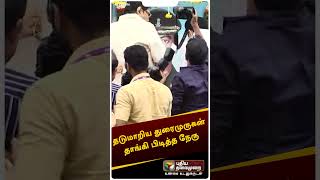 தடுமாறிய துரைமுருகன் தாங்கி பிடித்த நேரு #shorts #duraimurugan #dmk