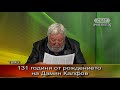 131 години от рождението на Дамян Калфов