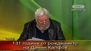 131 години от рождението на Дамян Калфов