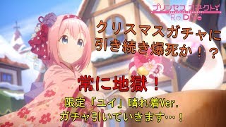 【プリコネR】370連！限定ユイガチャ もう爆死はいやだ！【実況】