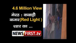 मेरठ : कबाड़ी बाजार(Red Light ) शहर की सबसे भीड़ भाड़ और बदनाम बाजार