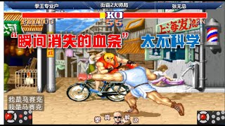 Street Fighter 2: Fighter kills his life and punches so that his opponent's blood bar