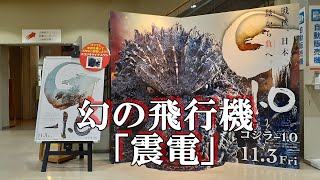 幻の戦闘機震電　ゴジラ-1.0　太刀洗平和記念館展示