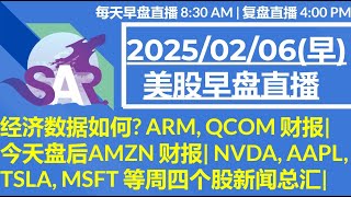 美股直播02/06[早盘] 经济数据如何? ARM, QCOM 财报|今天盘后AMZN 财报| NVDA, AAPL, TSLA, MSFT 等周四个股新闻总汇|