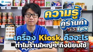 POSPOS ความรู้คู่ร้านค้า Ep.4 -เครื่อง Kiosk คืออะไร ทำไมร้านค้าถึงนิยมใช้