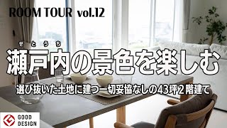 【ルームツアー】選び抜いた土地に建つ一切妥協なしのお家【４３坪／２階建て】