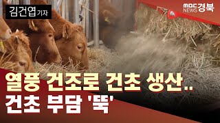 열풍 건조로 건초 생산..건초 부담 '뚝'/ 안동MBC