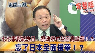 2018.07.09夜問打權完整版　七七事變紀念日　蔡政府忙著台日高峰會！？　忘了日本全面侵華！？