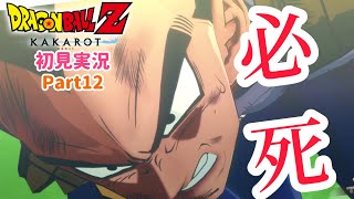 【カカロット 実況プレイ】もう一度楽しむドラゴンボール  part12【DBZ KAKAROT】