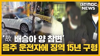 '스쿨존 음주 참변' 징역 15년 구형/대전MBC