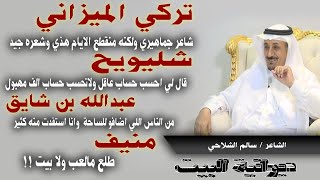 الشاعر سالم الشلاحي ضيف برنامج ديوانية البيت تقديم الإعلامي بندر الكشي