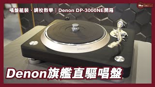 Denon旗艦直驅唱盤｜唱盤組裝、調校教學｜Denon DP-3000NE開箱