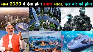 साल 2030 में ऐसा होगा हमारा भारत, देख कर गर्व होगा // How will India be in 2030 //  India in 2030