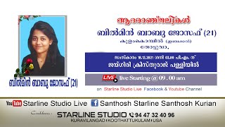 തോട്ടുവാ കുളംകൊമ്പിൽ (ഇഞ്ചക്കൽ )ബിൽമിൻ ബാബു ജോസഫ് (21)ന്റെ സംസ്കാരശുശ്രൂഷകൾ തത്സമയം