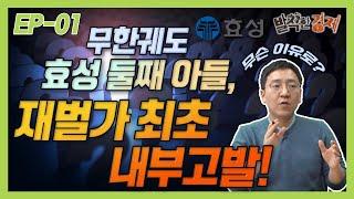 [상식주의자] 무한궤도 효성 둘째 아들, 재벌가 최초 내부고발! EP-01 (권순우) / 발칙한경제