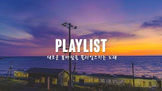 [Playlist] ❤️ 이거 틀면 운전하다 옆차선에서 제목 알려 달라한다.❤️