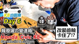 [K8出租車] Day6 Honda Civic rebuild & custom 改裝齒輪卡住了!? 跟報廢場買的變速箱-阿東ft.奕祥車業