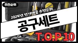 공구세트 추천 판매순위 Top10 || 가격 평점 후기 비교 (알리직구)