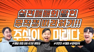 주식 실시간 추천 방송 / 시황, 스캘핑 단타, 스윙 매매, 종목상담