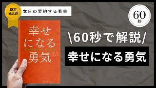 【60秒でわかる】幸せになる勇気【アドラー心理学入門】