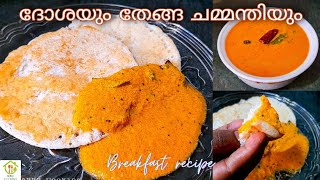 Soft ദോശയും tasty തേങ്ങ ചമ്മന്തിയും | Dosa \u0026 Red Coconut Chutney | Malayalam |