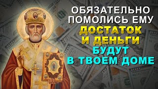 ПОСЛУШАЙ МОЛИТВУ НИКОЛАЮ ЧУДОТВОРЦУ. Теперь достаток и деньги будут в твоем доме всегда