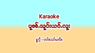 EP-2 Karaoke ပူၼ်ႉသူပ်းယဝ်ႉလူး (ႁွင်ႉ) ၸၢႆးသၢႆမၢဝ်းคาราโอเกะ โป้นซบเย้าลู