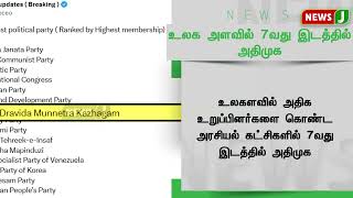 உலகளவில் அதிக உறுப்பினர்களைக் கொண்ட  கட்சி அதிமுக ”வால்டு அப்டெட்ஸ்” செய்தி வெளியீடு  | NewsJ