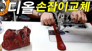 명품가방수선 / 명인가죽복원 / DIor bag repair 빵갈 에나멜 디올백 손잡이 수선