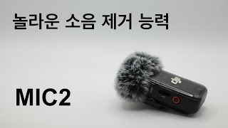 놀라운 dji mic2의  소음 제거 기능