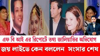 সজীব ওয়াজেদ জয়ের সংসার ভা/ঙা/র খবর ও এফবিআই রিপোর্ট বিতর্ক | FBI Report Sparks Controversy