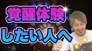 瞑想で覚醒体験へ！ハイヤーセルフこそが本当の自分と気付くと・・オマエという宇宙の循環を楽しめるようになるぜ〜^ ^