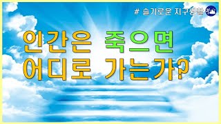 ENG)사람이 죽으면 어디로 가는가? 사후세계의 삶은 어떻게 정해지는 것일까요? / Where do humans go when they die?