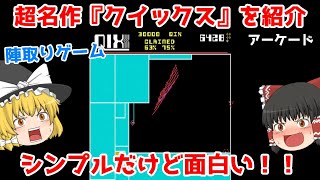 【アケアカ】超名作！クイックスを紹介！【ゆっくり紹介】【ＡＣ】【タイトー】【レトロゲーム】【アーケードアーカイブス】/QIX【AC】【Taito】【Arcade Archives】